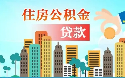 漳浦旧房子装修可以用公积金吗（旧房装修能用住房公积金吗）